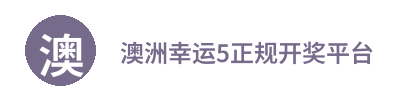 澳洲幸运5正规开奖平台 Logo
